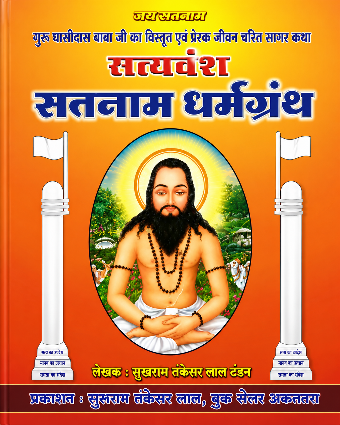 गुरु घासीदास बाबा जी का विस्तृत एवं प्रेरक जीवन चरित — सत्यवंश सतनाम धर्मग्रंथ  भाग 1