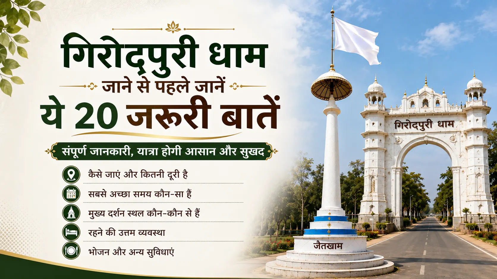 गिरौदपुरी धाम जाने से पहले जानें ये 20 जरूरी बातें: नियम, दर्शन समय, भोजन व आवास गाइड