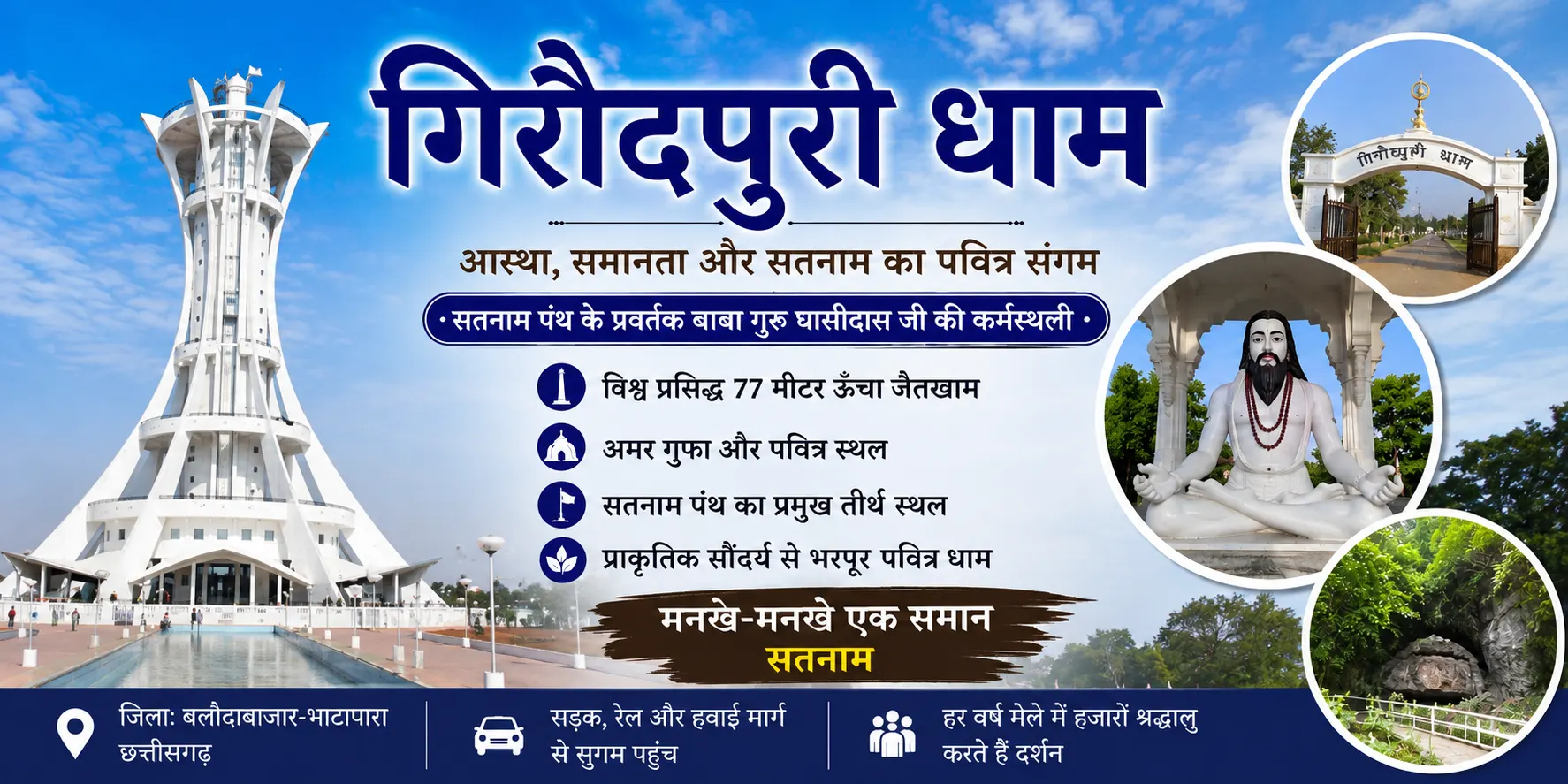 गिरौदपुरी धाम: इतिहास, धार्मिक महत्व, जैतखाम, दर्शन, यात्रा और जरूरी जानकारी