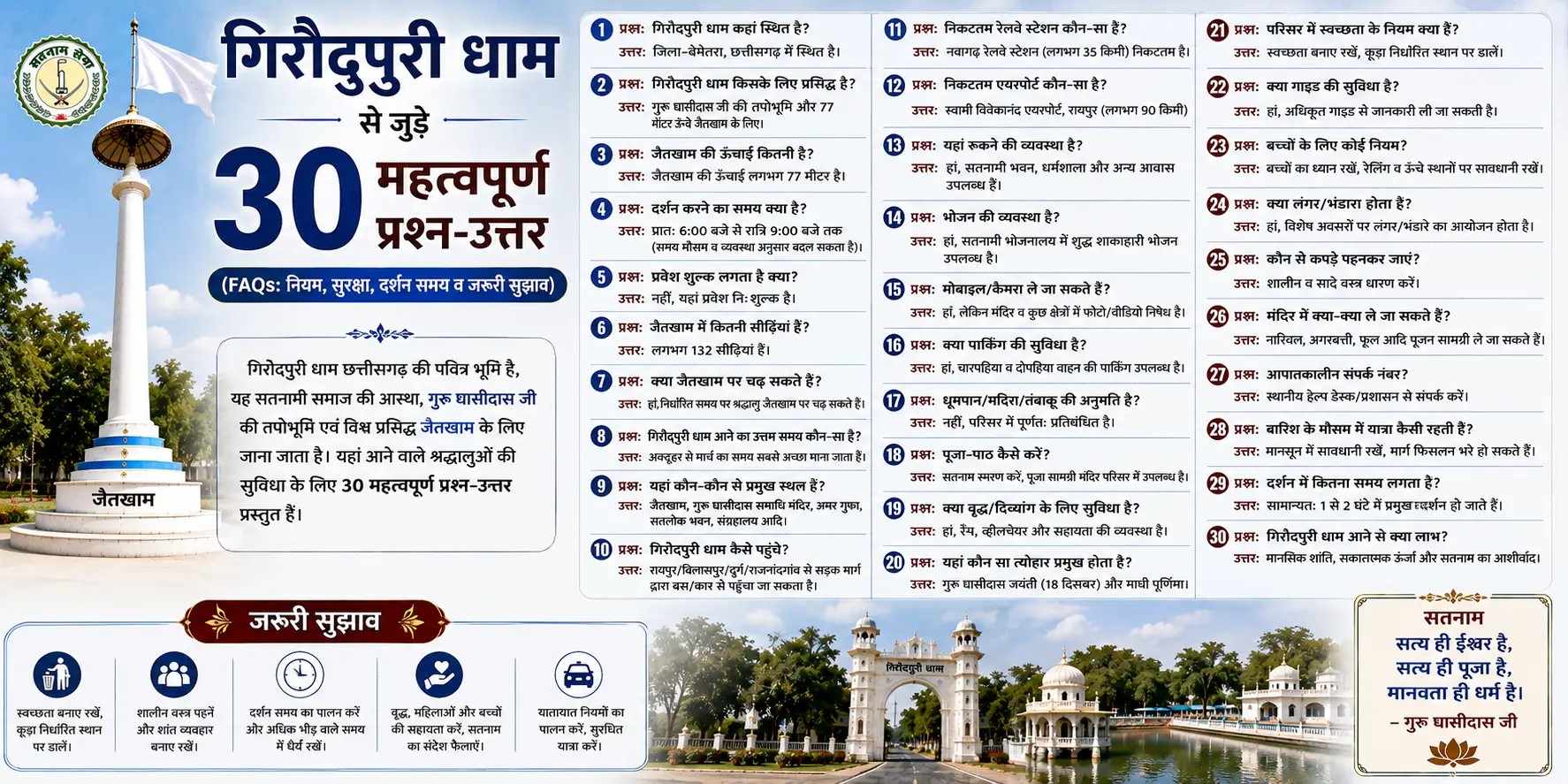 गिरौदपुरी धाम से जुड़े 30 महत्वपूर्ण प्रश्न-उत्तर (FAQs: नियम, सुरक्षा, दर्शन समय व जरूरी सुझाव)