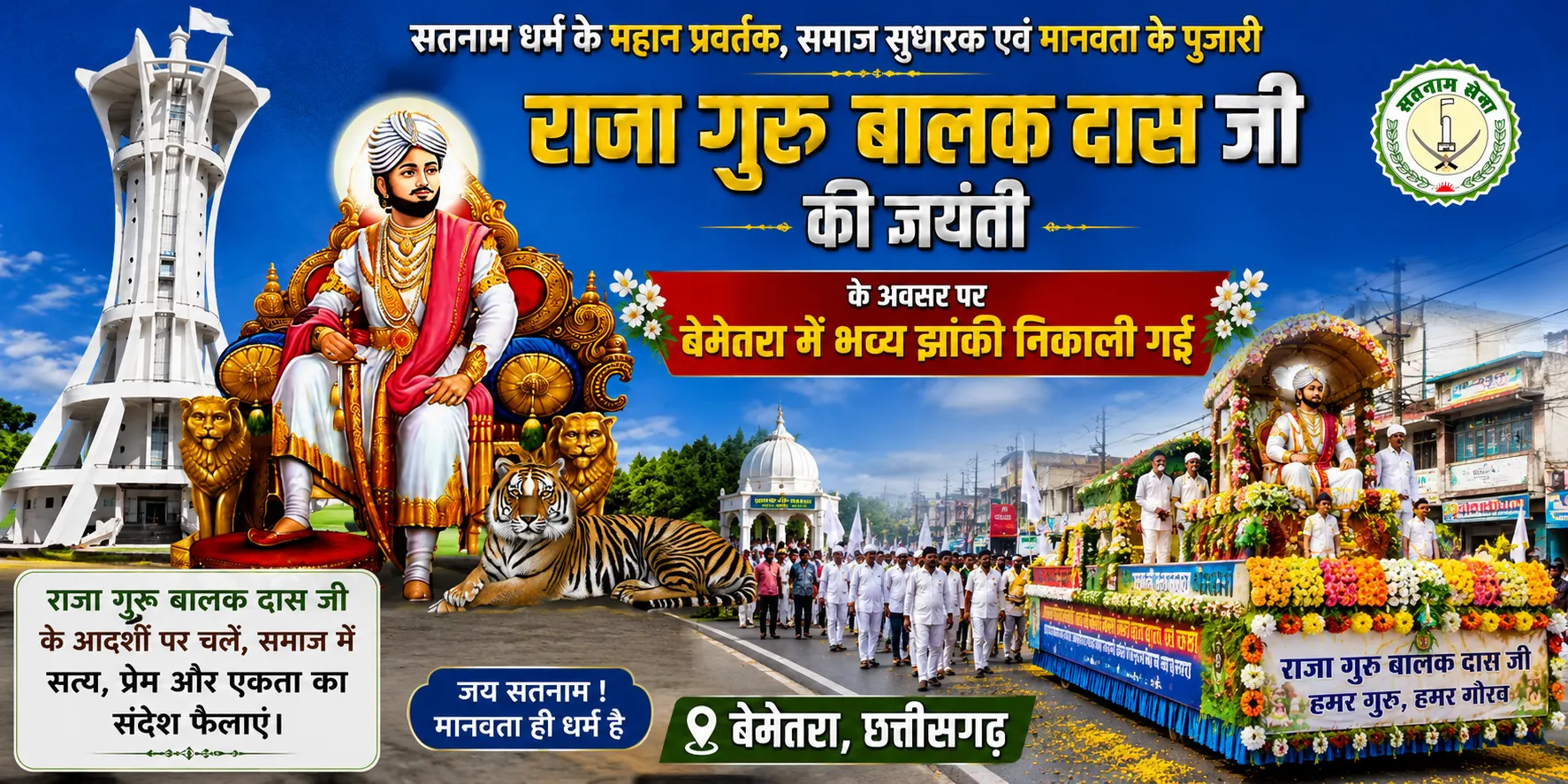 बेमेतरा में अमर बलिदानी राजा गुरु बालकदास जी की पावन जयंती पर निकली भव्य शोभायात्रा व मनमोहक झांकी: 'जय सतनाम' के जयकारों से गूंजा नगर