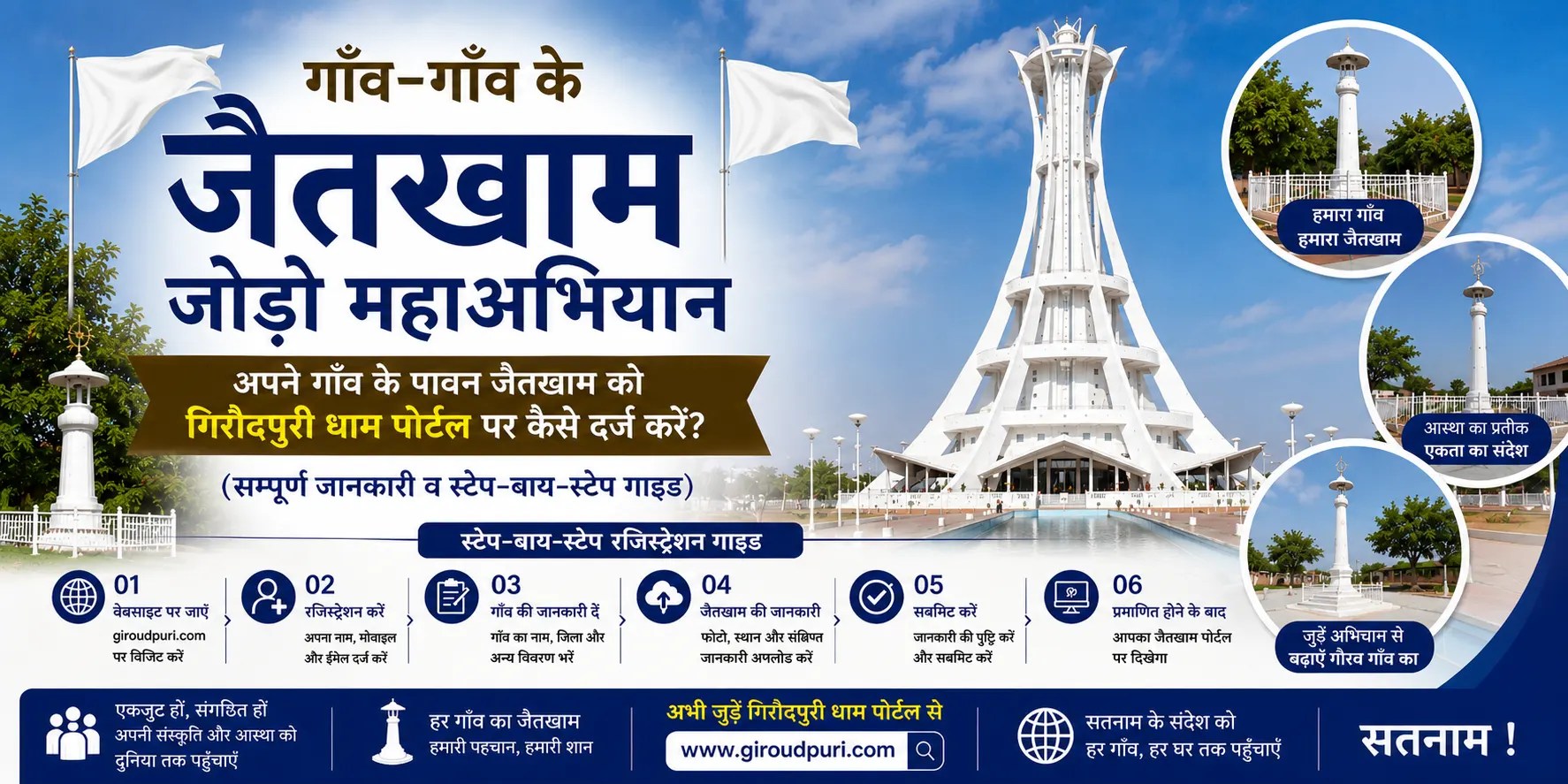 गाँव-गाँव के जैतखाम जोड़ो महाअभियान: अपने गाँव के पावन जैतखाम को गिरौदपुरी धाम पोर्टल पर कैसे दर्ज करें? (सम्पूर्ण जानकारी व स्टेप-बाय-स्टेप गाइड)