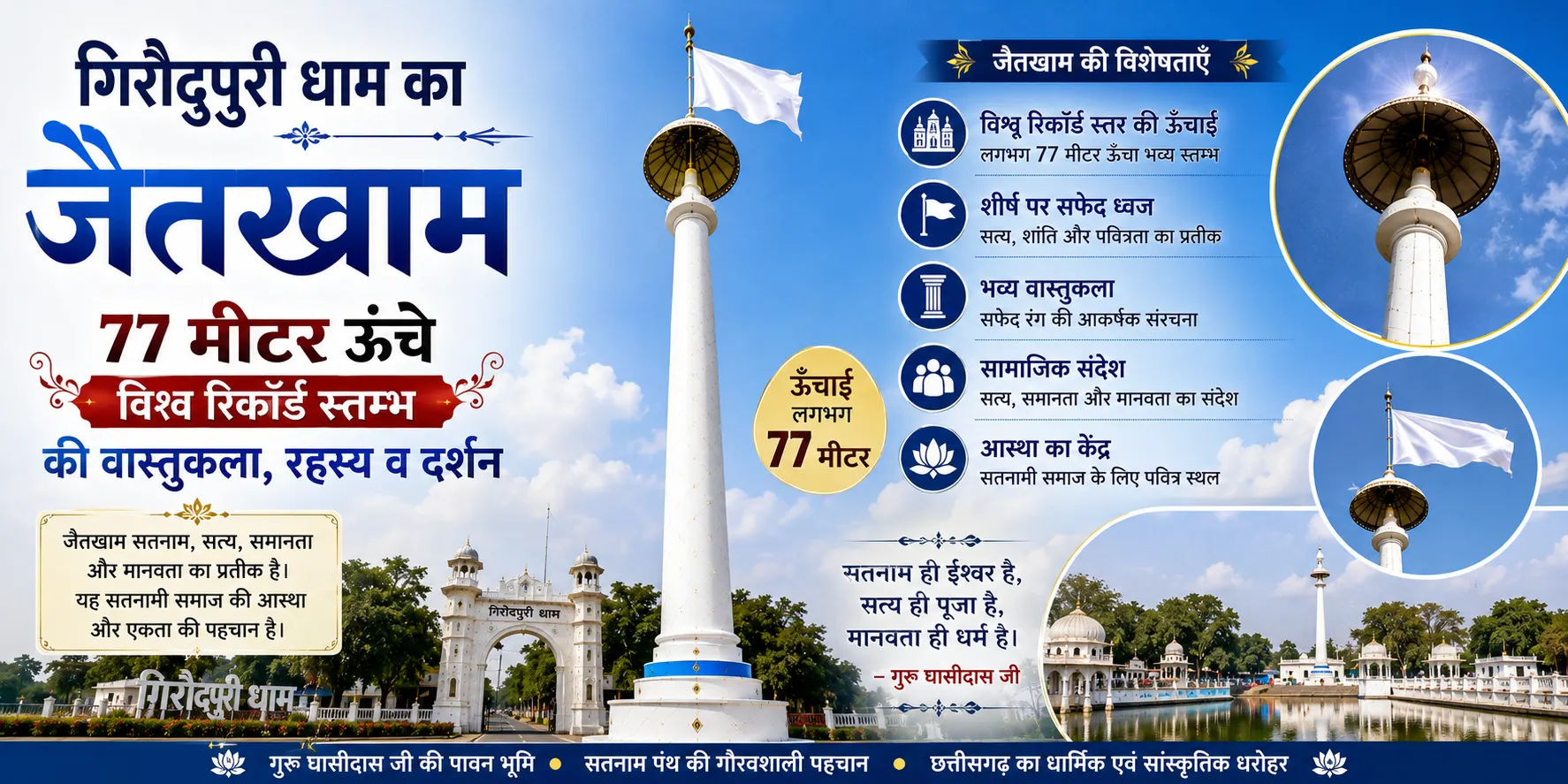 गिरौदपुरी धाम का जैतखाम: 77 मीटर ऊँचे विश्व रिकॉर्ड स्तम्भ की वास्तुकला, रहस्य व दर्शन
