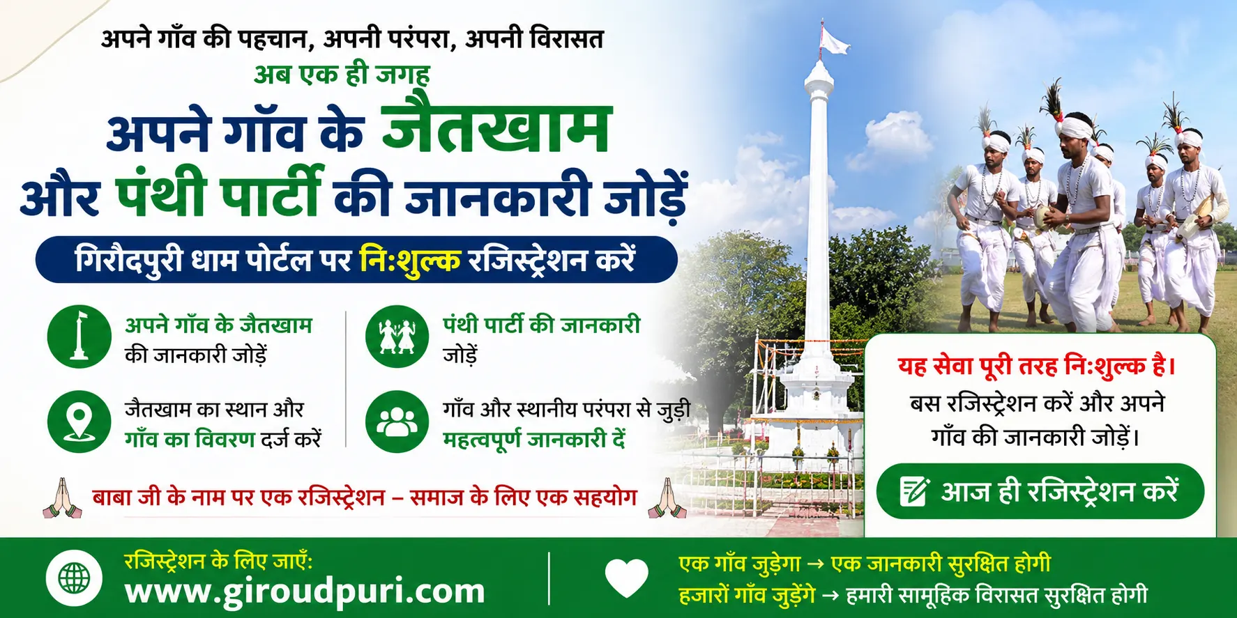 अपने गाँव का जैतखाम और पंथी पार्टी जोड़ें | निःशुल्क रजिस्ट्रेशन – Giroudpuri.com
