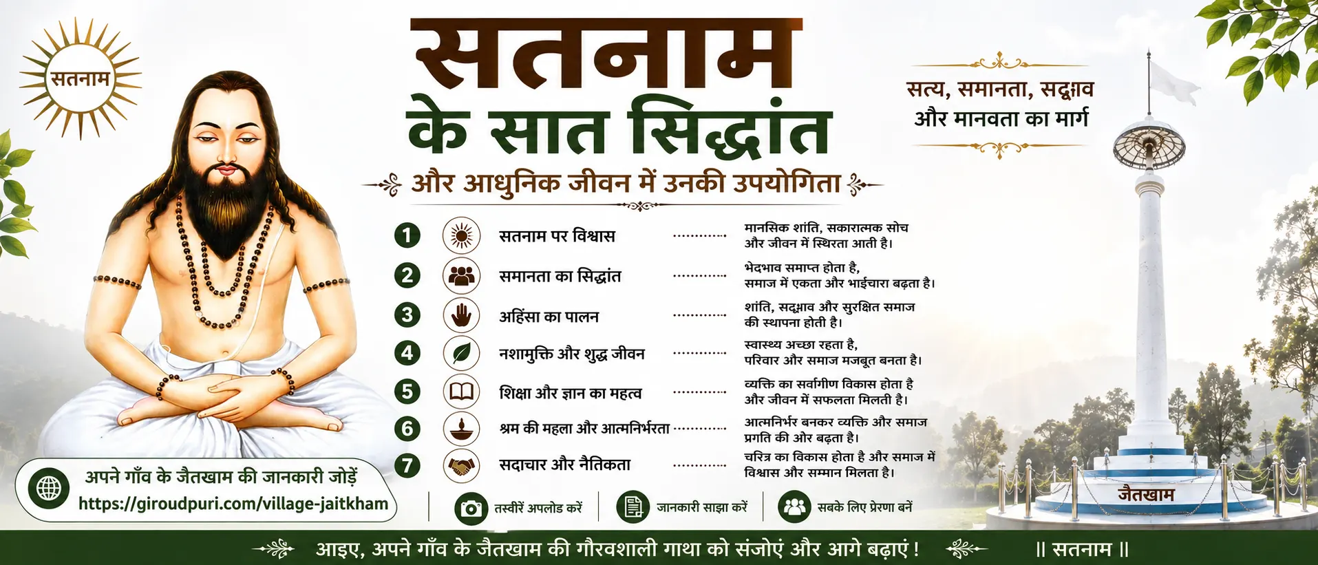 सतनाम के सात सिद्धांत और आधुनिक जीवन में उनकी उपयोगिता
