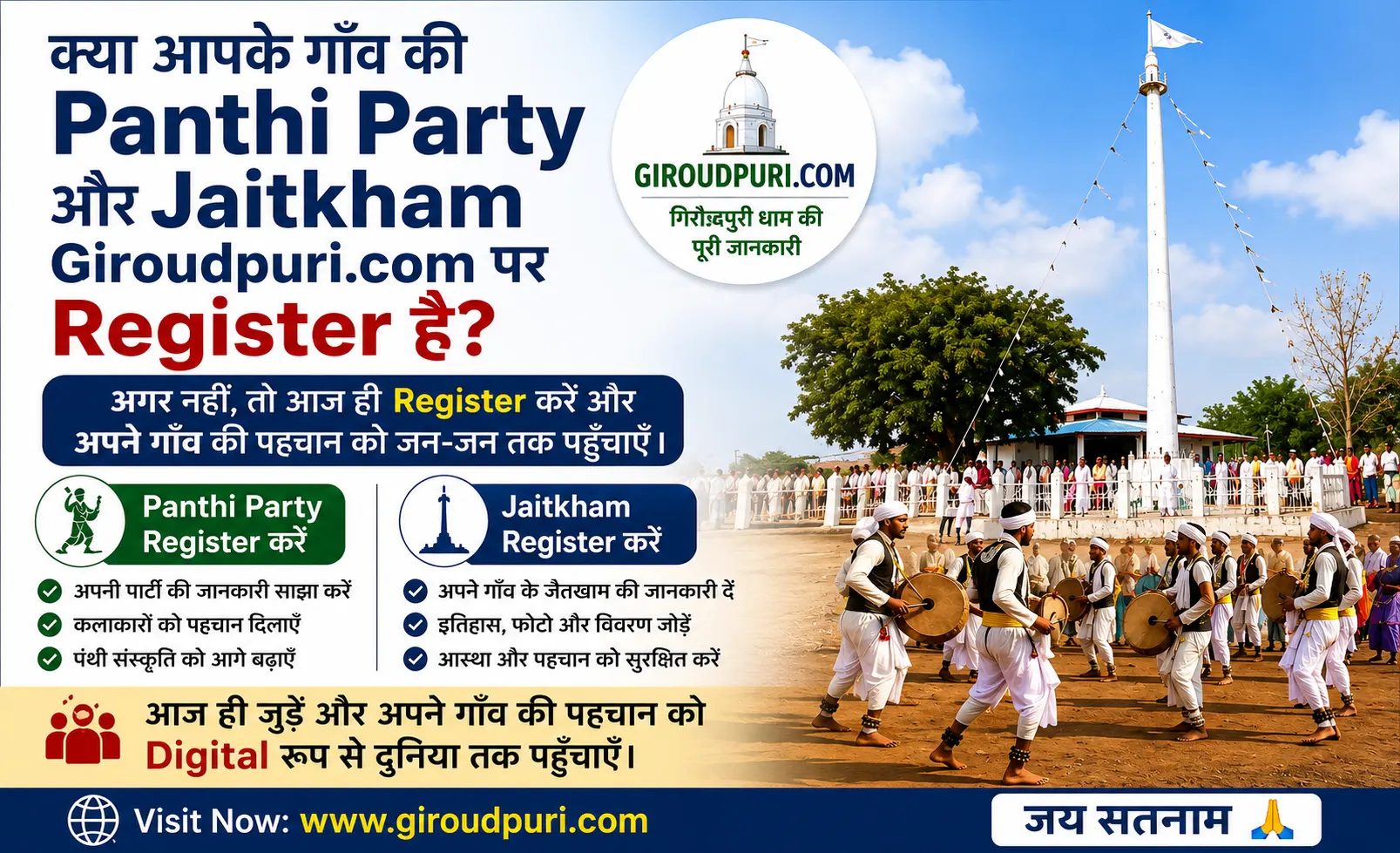 अपने गाँव की Panthi Party और Jaitkham को Giroudpuri.com पर Register करें