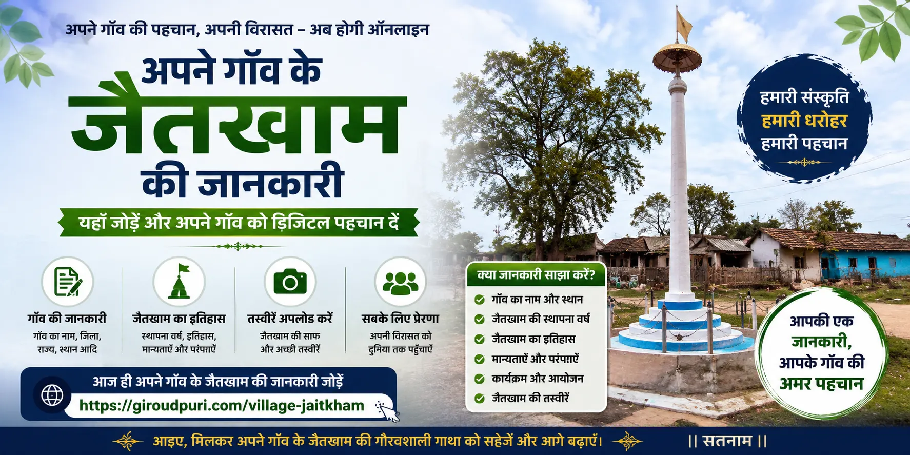 अपने गाँव के जैतखाम की जानकारी जोड़ें | गिरौदपुरी